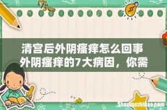 清宫后外阴瘙痒怎么回事 外阴瘙痒的7大病因，你需对症治疗！