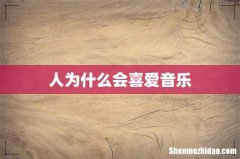 人为什么会喜爱音乐