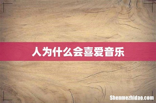 人为什么会喜爱音乐
