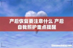 产后恢复要注意什么 产后自我照护重点提醒