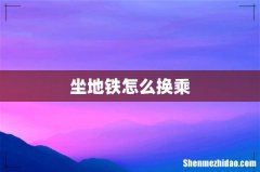 坐地铁怎么换乘