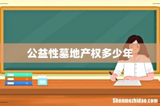公益性墓地产权多少年