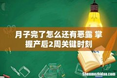 月子完了怎么还有恶露 掌握产后2周关键时刻