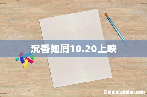 沉香如屑10.20上映