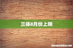 三体8月份上映