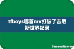 tfboys哪首mv打破了吉尼斯世界纪录