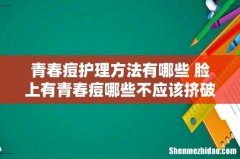 青春痘护理方法有哪些 脸上有青春痘哪些不应该挤破