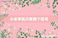 小米手机只有两个信号