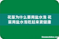 花菜为什么要用盐水泡 花菜用盐水泡吃起来更健康