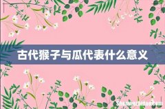 古代猴子与瓜代表什么意义