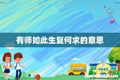 有师如此生复何求的意思