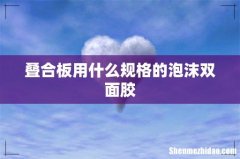 叠合板用什么规格的泡沫双面胶