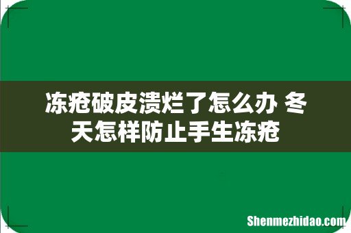 冻疮破皮溃烂了怎么办 冬天怎样防止手生冻疮