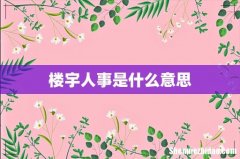 楼宇人事是什么意思