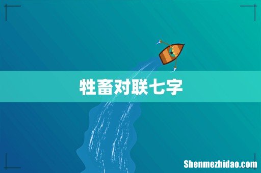 牲畜对联七字