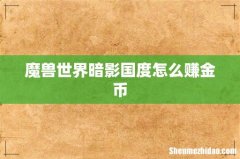 魔兽世界暗影国度怎么赚金币