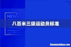 八百米三级运动员标准