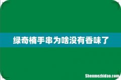 绿奇楠手串为啥没有香味了