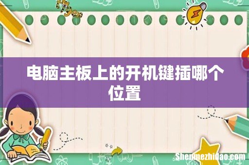 电脑主板上的开机键插哪个位置