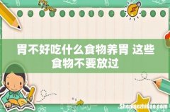 胃不好吃什么食物养胃 这些食物不要放过