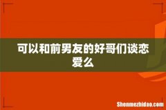 可以和前男友的好哥们谈恋爱么