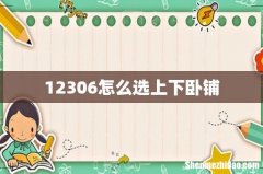 12306怎么选上下卧铺