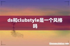 ds和clubstyle是一个风格吗