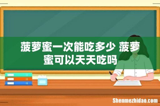 菠萝蜜一次能吃多少 菠萝蜜可以天天吃吗