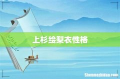 上杉绘梨衣性格