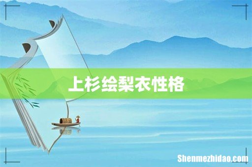 上杉绘梨衣性格