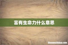 富有生命力什么意思