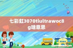七彩虹3070tiultrawoc8g啥意思