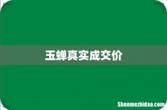 玉蝉真实成交价