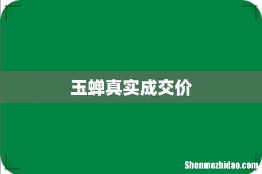 玉蝉真实成交价