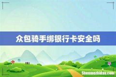 众包骑手绑银行卡安全吗
