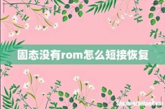 固态没有rom怎么短接恢复