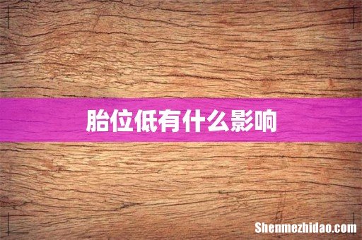 胎位低有什么影响