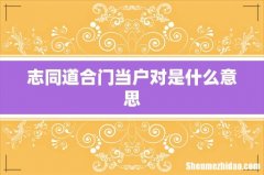 志同道合门当户对是什么意思