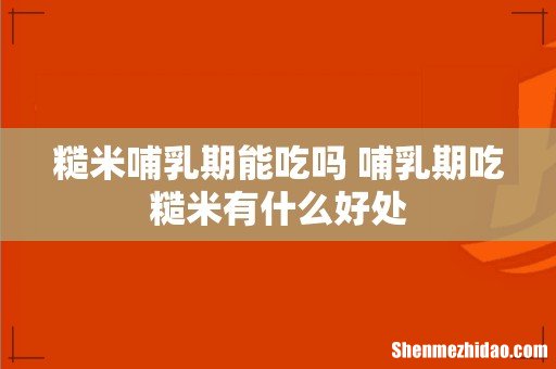 糙米哺乳期能吃吗 哺乳期吃糙米有什么好处
