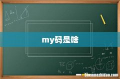 my码是啥