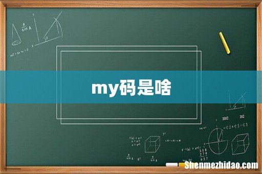 my码是啥
