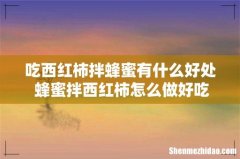 吃西红柿拌蜂蜜有什么好处 蜂蜜拌西红柿怎么做好吃