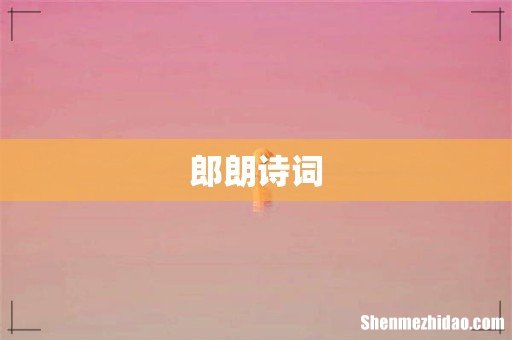 郎朗诗词