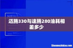 迈腾330与速腾280油耗相差多少