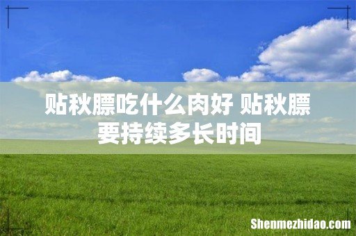 贴秋膘吃什么肉好 贴秋膘要持续多长时间