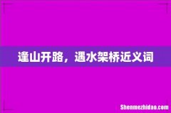 逢山开路，遇水架桥近义词