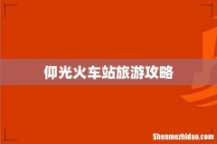 仰光火车站旅游攻略