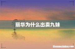 丽华为什么出卖九妹
