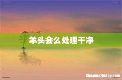 羊头会么处理干净
