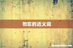 勿忘的近义词
